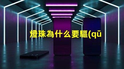 燈珠為什么要驅(qū)動板 怎么把燈珠焊到驅(qū)動板上